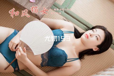 尤物193